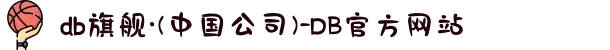 db旗舰·(中国公司)-DB官方网站